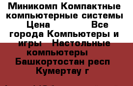 Миникомп Компактные компьютерные системы › Цена ­ 17 000 - Все города Компьютеры и игры » Настольные компьютеры   . Башкортостан респ.,Кумертау г.